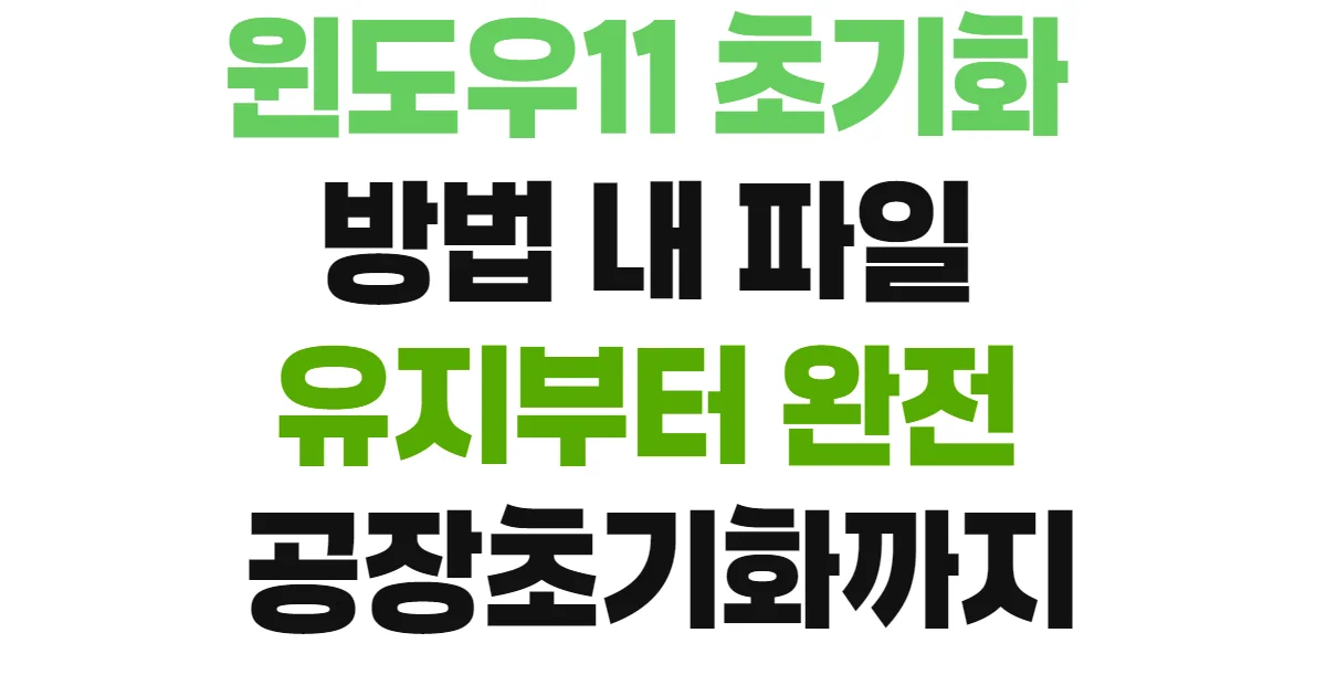 윈도우11 초기화 방법 내 파일 유지부터 완전 공장초기화까지