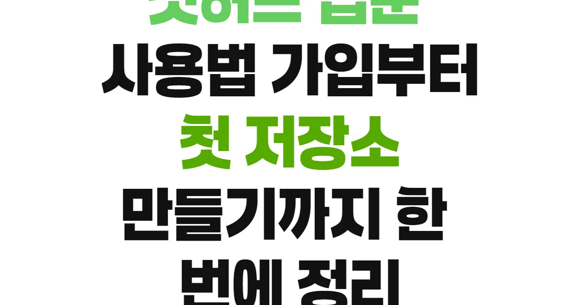 깃허브 입문 사용법 가입부터 첫 저장소 만들기까지 한 번에 정리