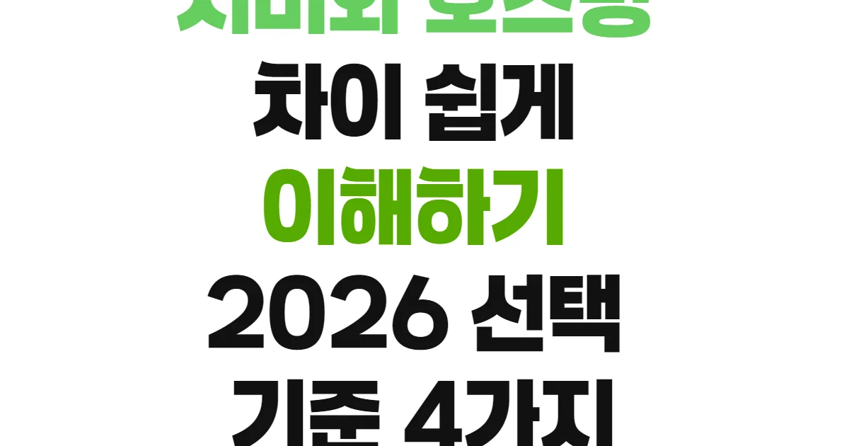 서버와 호스팅 차이 쉽게 이해하기 2026 선택 기준 4가지