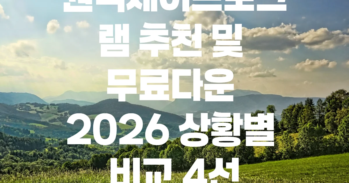 원격제어프로그램 추천 및 무료다운 2026 상황별 비교 4선