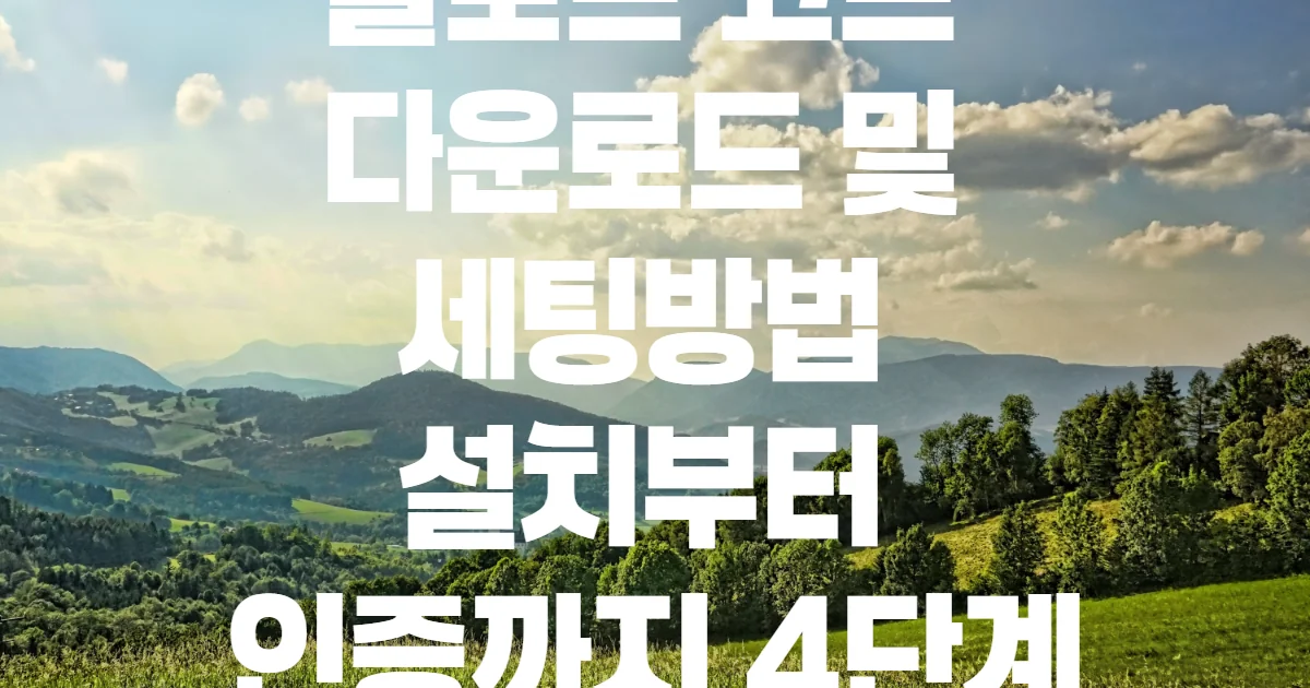 클로드 코드 다운로드 및 세팅방법 설치부터 인증까지 4단계