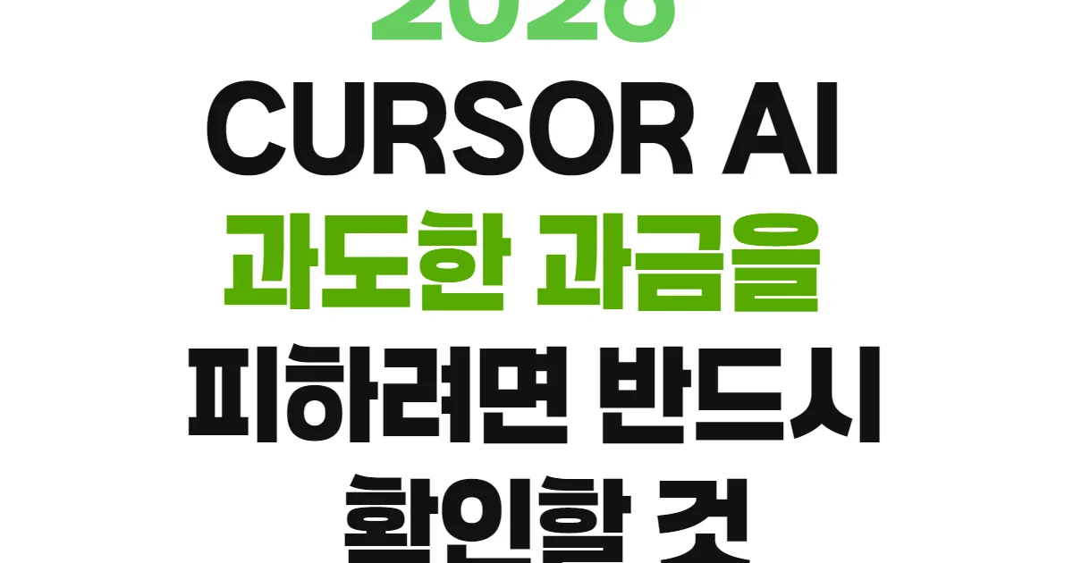 2026 CURSOR AI 과도한 과금을 피하려면 반드시 확인할 것