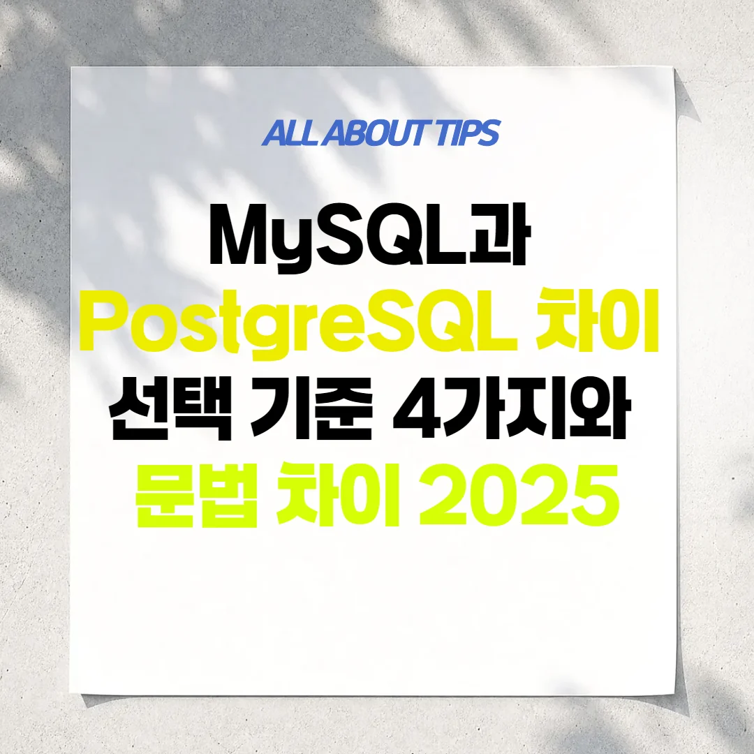 MySQL과 PostgreSQL 차이 선택 기준 4가지와 문법 차이 2025