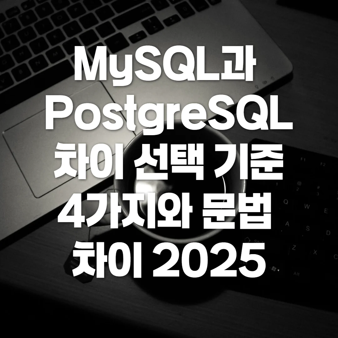 MySQL과 PostgreSQL 차이 선택 기준 4가지와 문법 차이 2025