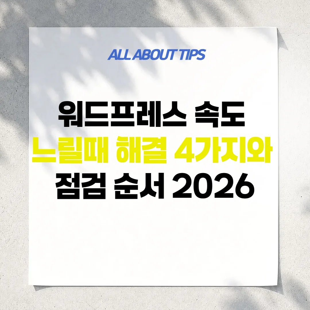 워드프레스 속도 느릴때 해결 4가지와 점검 순서 2026