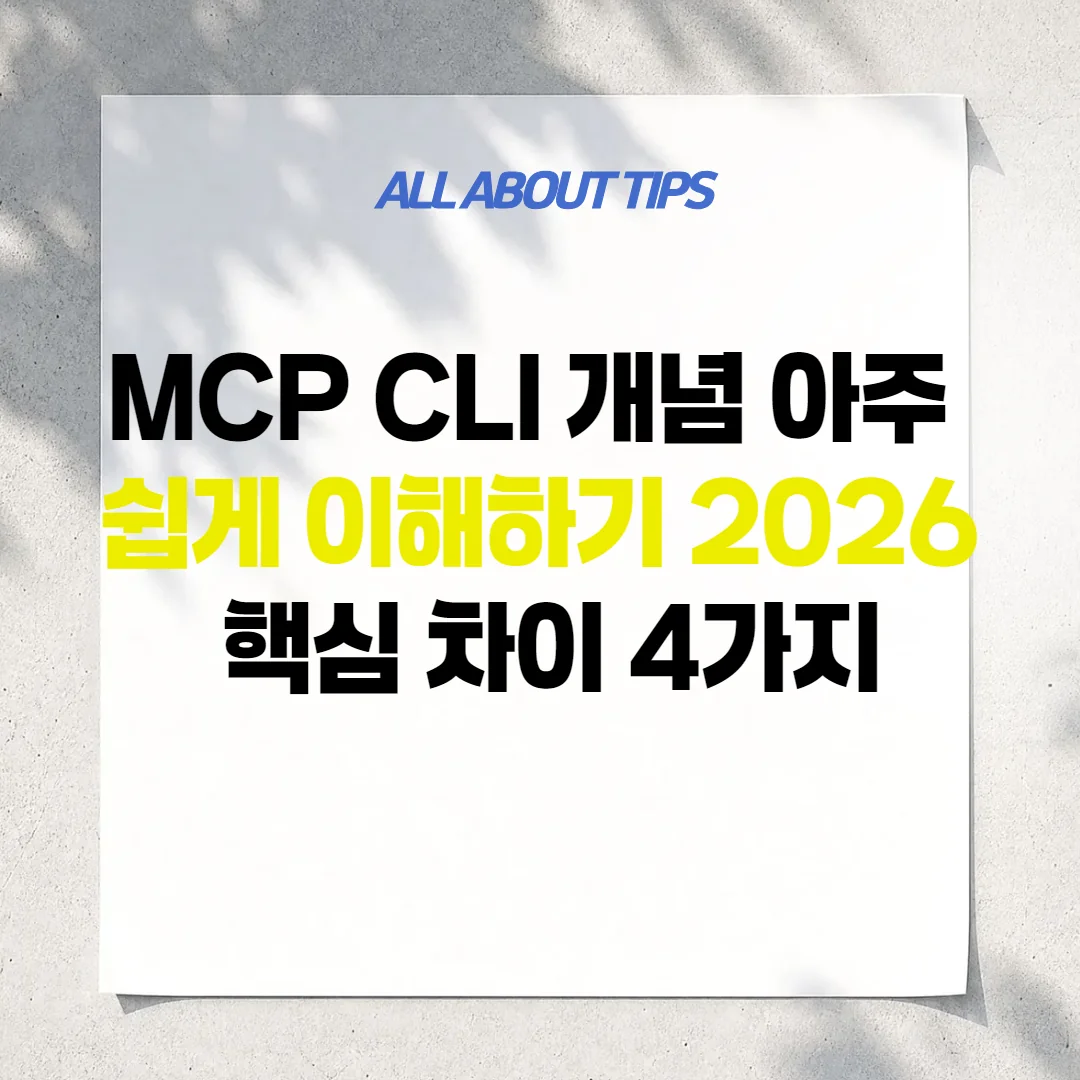 MCP CLI 개념 아주 쉽게 이해하기 2026 핵심 차이 4가지
