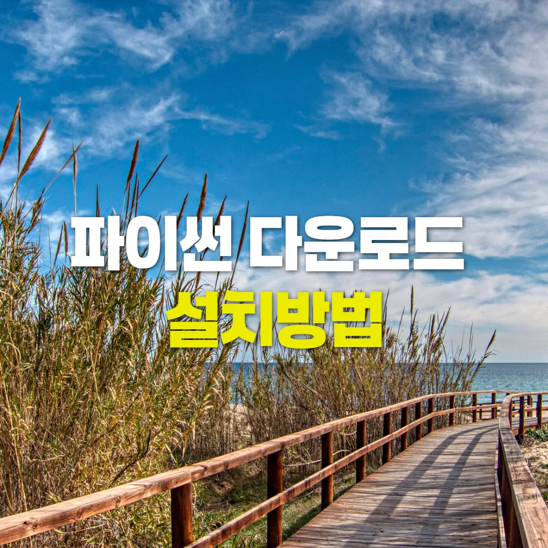파이썬 다운로드 설치방법