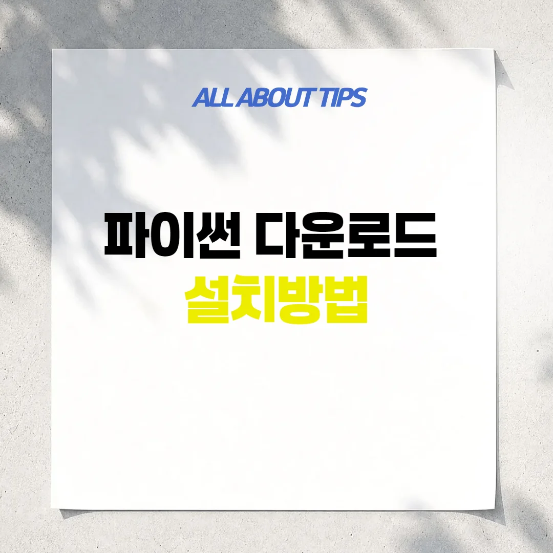 파이썬 다운로드 설치방법
