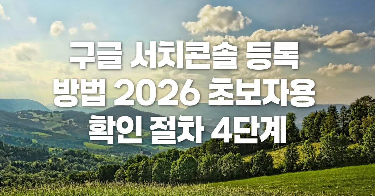 구글 서치콘솔 등록 방법 2026 초보자용 확인 절차 4단계