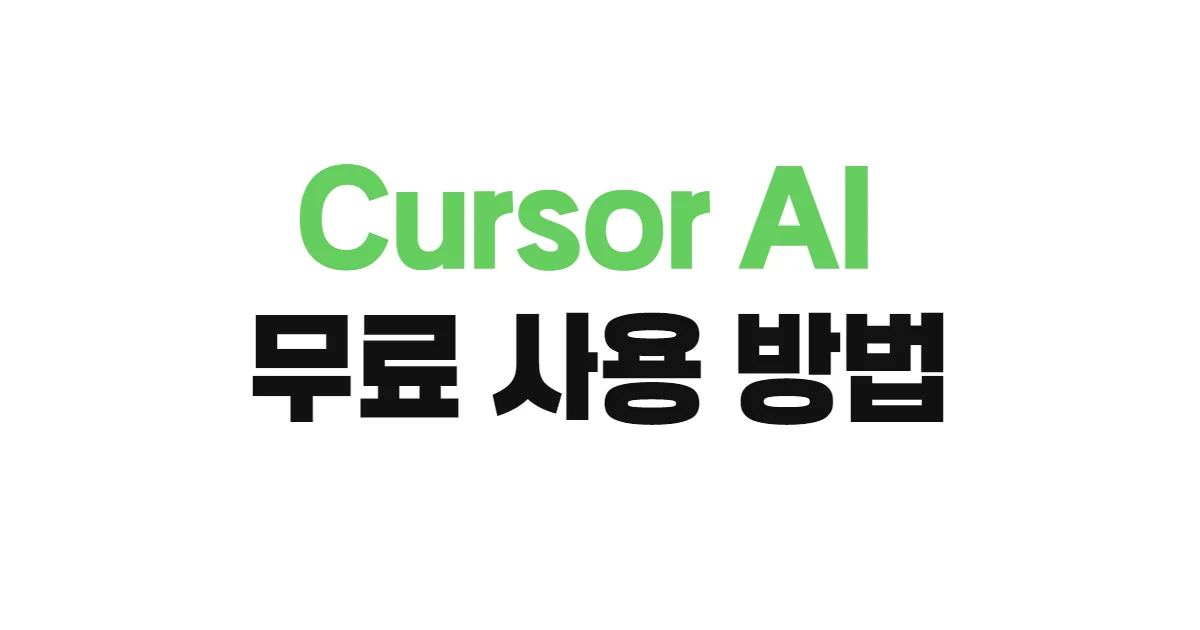 Cursor AI 무료 사용 방법
