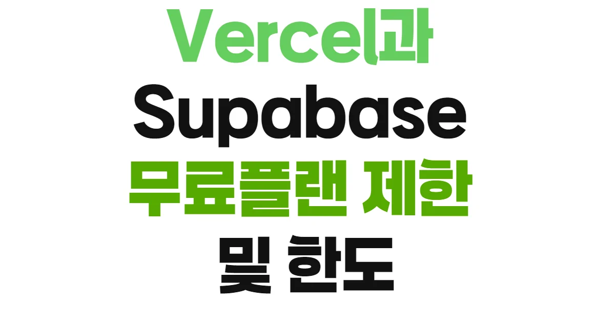 Vercel과 Supabase 무료플랜 제한 및 한도