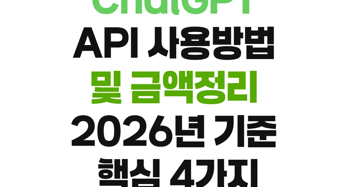 ChatGPT API 사용방법 및 금액정리 2026년 기준 핵심 4가지