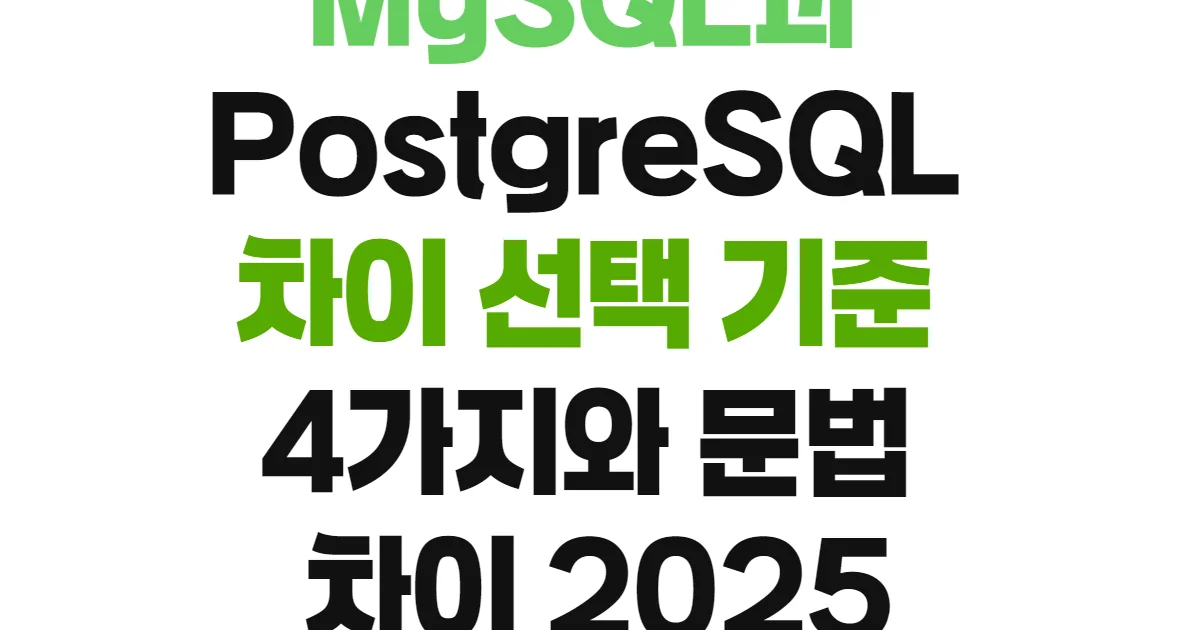 MySQL과 PostgreSQL 차이 선택 기준 4가지와 문법 차이 2025
