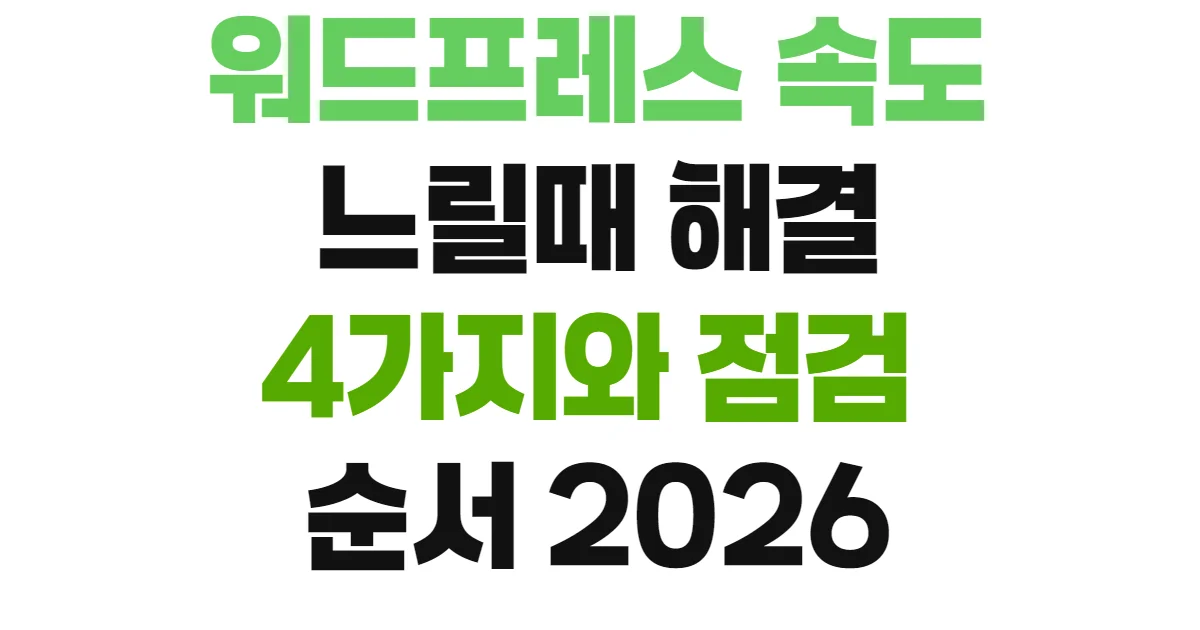 워드프레스 속도 느릴때 해결 4가지와 점검 순서 2026