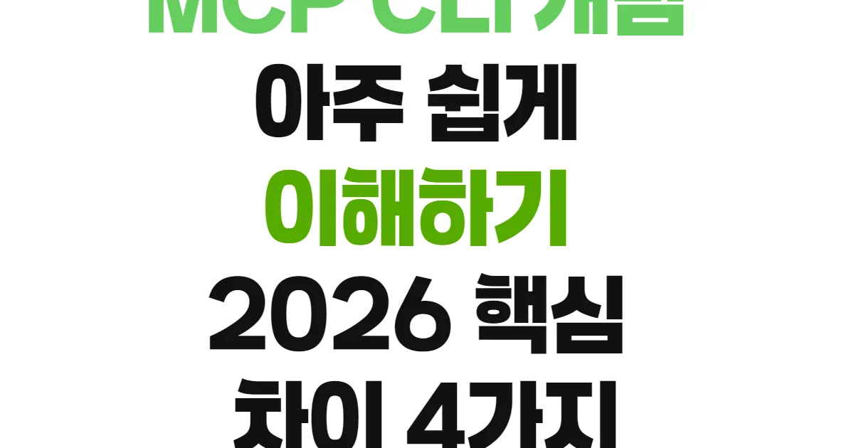 MCP CLI 개념 아주 쉽게 이해하기 2026 핵심 차이 4가지