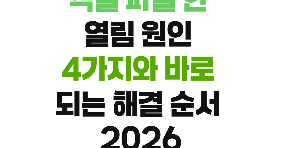 엑셀 파일 안 열림 원인 4가지와 바로 되는 해결 순서 2026
