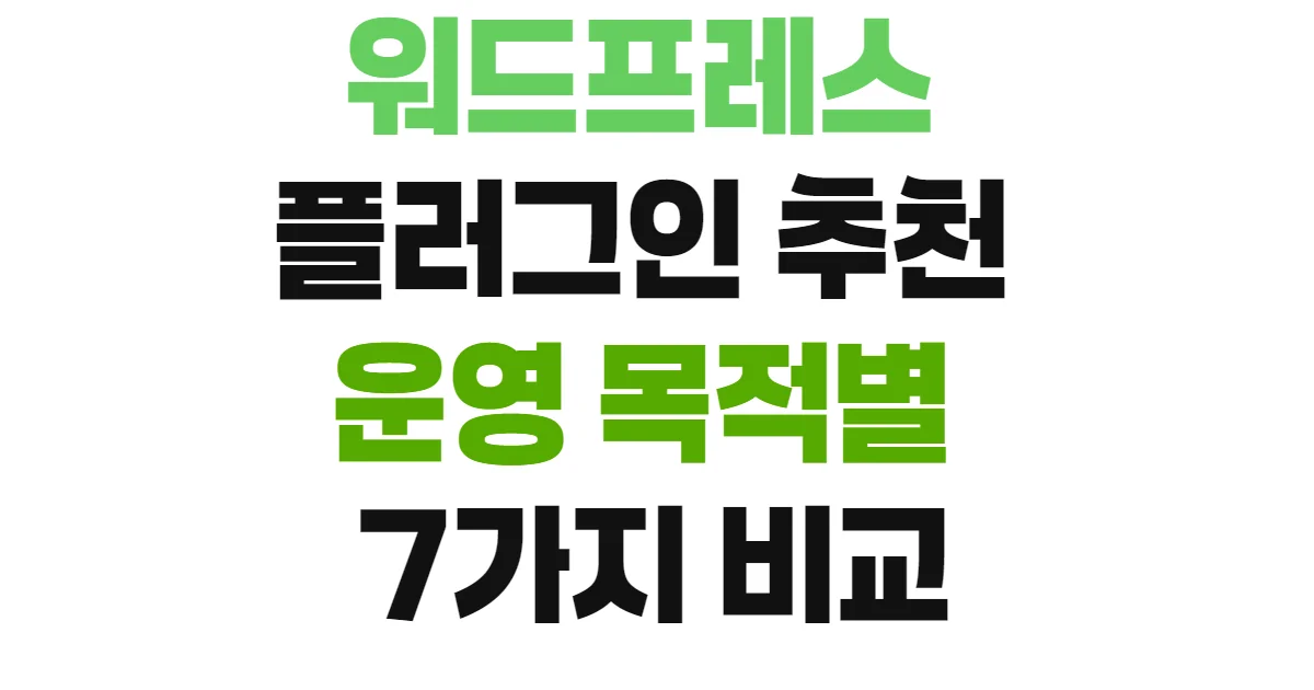 워드프레스 플러그인 추천 운영 목적별 7가지 비교