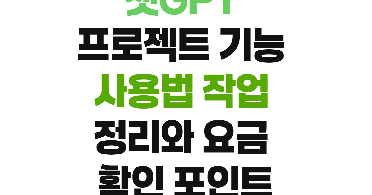 챗GPT 프로젝트 기능 사용법 작업 정리와 요금 확인 포인트