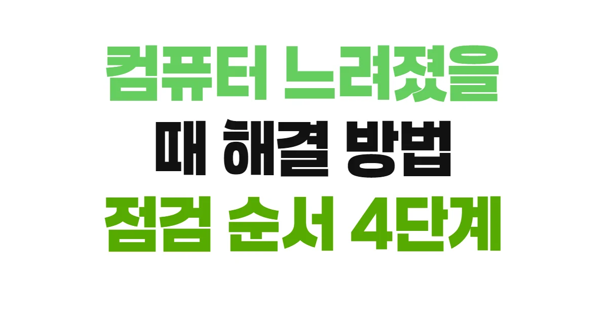컴퓨터 느려졌을 때 해결 방법 점검 순서 4단계
