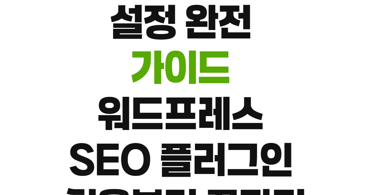 Rank Math 설정 완전 가이드 워드프레스 SEO 플러그인 처음부터 끝까지