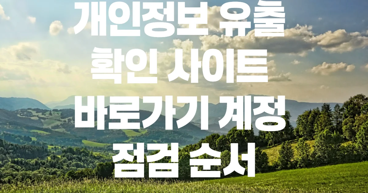 개인정보 유출 확인 사이트 바로가기 계정 점검 순서