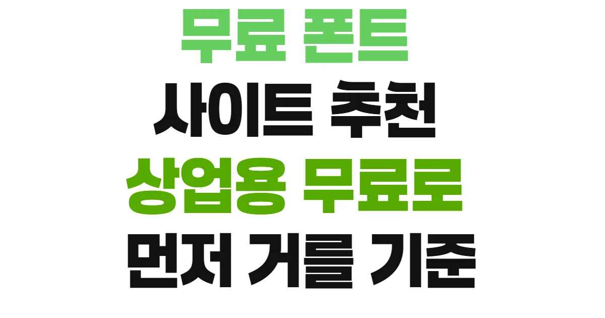 무료 폰트 사이트 추천 상업용 무료로 먼저 거를 기준