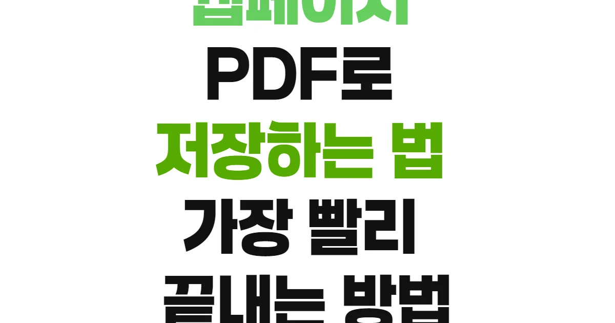 웹페이지 PDF로 저장하는 법 가장 빨리 끝내는 방법