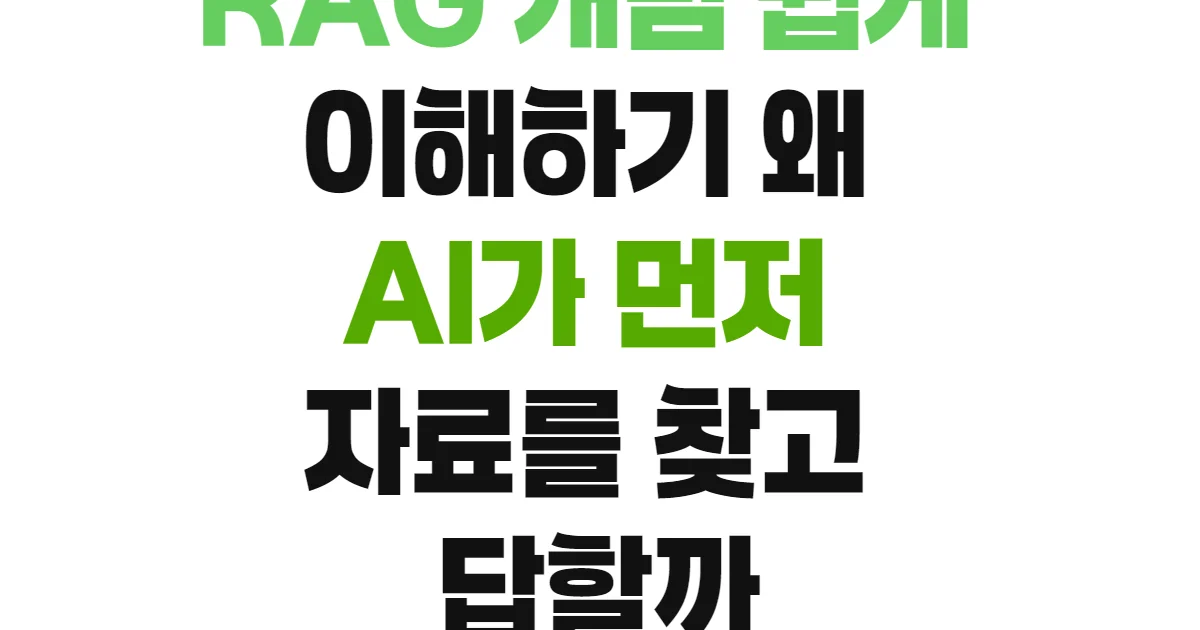 RAG 개념 쉽게 이해하기 왜 AI가 먼저 자료를 찾고 답할까