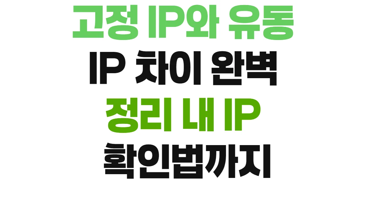 고정 IP와 유동 IP 차이 완벽 정리 내 IP 확인법까지