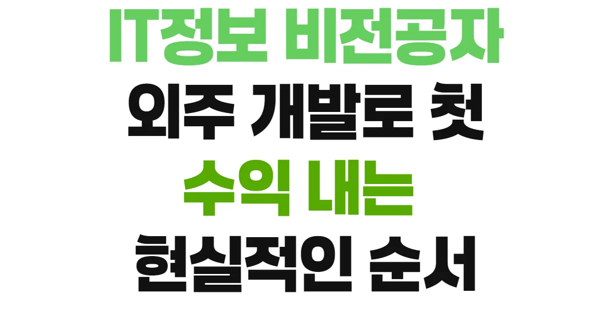 IT정보 비전공자 외주 개발로 첫 수익 내는 현실적인 순서