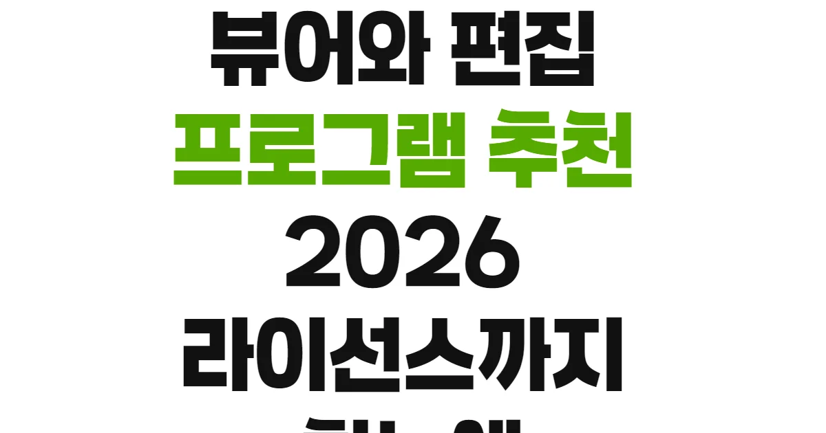 무료 이미지 뷰어와 편집 프로그램 추천 2026 라이선스까지 한눈에