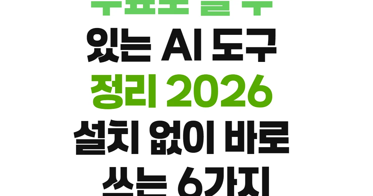 무료로 쓸 수 있는 AI 도구 정리 2026 설치 없이 바로 쓰는 6가지